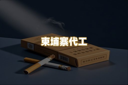柬埔寨代工
