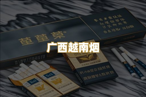 广西越南烟